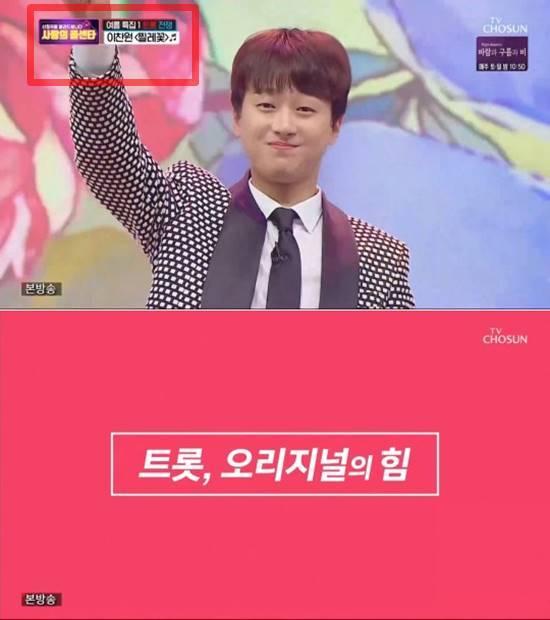 '사랑의 콜센타'는 지난 2일에도 자막 실수와 영상 송출 문제로 구설수에 올랐다. /TV조선 '사랑의 콜센타' 캡처