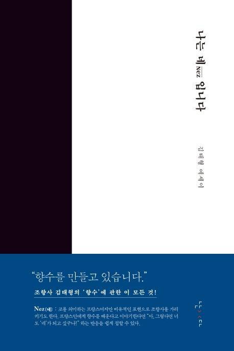 김태형 지음. '나는 네Nez입니다'