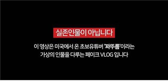 구독자 102만명울 보유한 유튜버 '꽈뚜룹'은 영상 맨 마지막 부분에 가상의 인물을 다루는 페이크 브이로그라는 사실을 밝히고 있다. [유튜브 캡처]