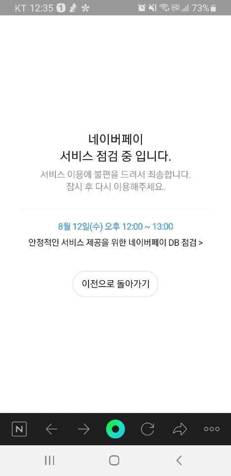 12일 정오부터 1시간 가량 네이버페이 서버 DB점검으로 인해 해당 서비스 사용이 중단된다. [사진=네이버페이 모바일 페이지]