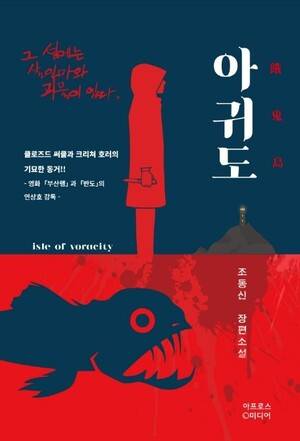 조동신 작가의 <아귀도>. 사진 아프로스미디어 제공