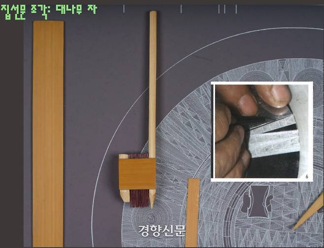 참빗살과 대나무를 활용해서 국보141호 정문경의 선과 원을 재현해 본 박학수 국립중앙박물관 학예연구관은 참빗살을 깎은 다치구 컴퍼스로 원을, 대나무 자로 선을  그려보았다. 오른쪽 위 사진은 이완규 주성장이 쇠자로 무늬를 새기고 있는 모습이다.|박학수의 논문에서