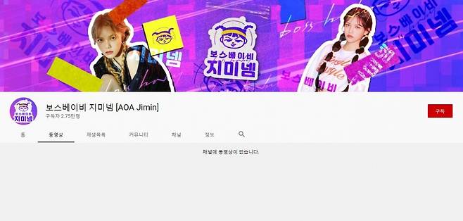 ▲ 영상이 모두 사라진 지민 유튜브. 출처ㅣ지민 유튜브 캡처
