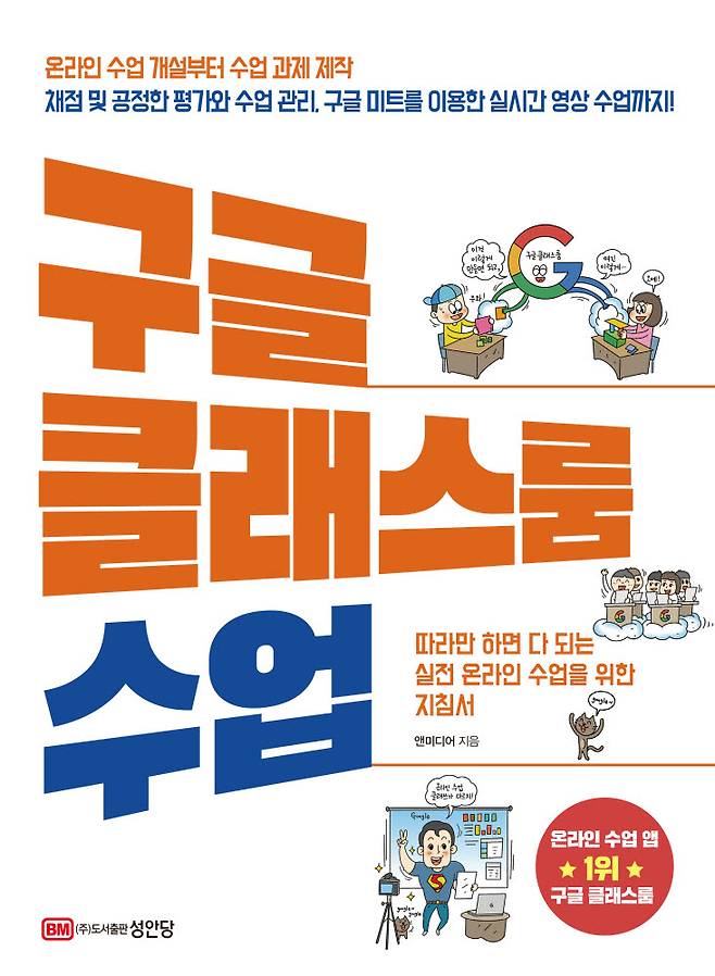 도서출판 성안당이 발간한 온라인 수업 개설부터 과제 제작, 수업 관리를 위한 구글 클래스룸 활용서 구글 클래스룸 수업 표지.