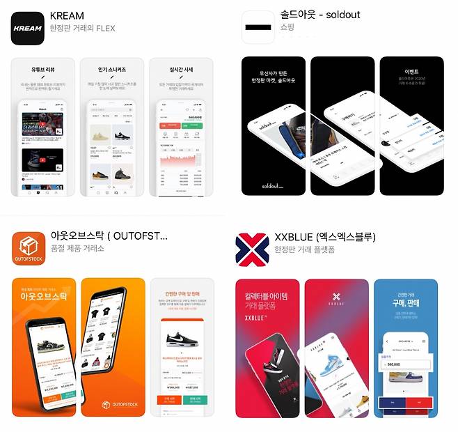 스니커즈 리셀 플랫폼. 네이버 자회사 스노우 '크림'(왼쪽 위), 시계방향으로 무신사 '솔드아웃', 서울옥션의 '엑스엑스블루', 그리고 최근 롯데백화점과 업무제약을 맺은 '아웃오브스탁' [사진출처= 구글 플레이]