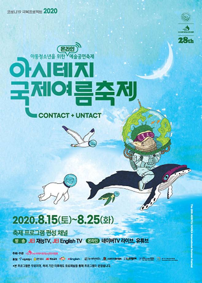 아시테지국제여름축제 포스터 (사진=국제아동청소년연극협회 홈페이지)