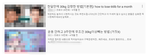 유튜브에 단기 다이어트로 초절식을 추천하는 위험한 감량 방법 소개 영상이 다수 게시돼있다.(사진=유튜브 캡쳐)