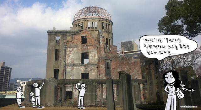 일본 히로시마에는 1945년 8월 6일 원자 폭탄에 의해 순식간에 폐허로 변한 건축물이 보존되어 있다. ‘원폭 돔’이라고 이름 붙여진 이 건축물은 전쟁의 참혹함을 되새기려는 관광객들의 발길이 끊이지 않는다. 일러스트 김일영
