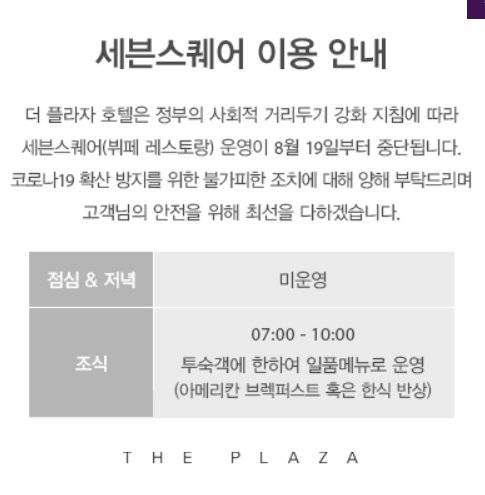 더플라자 호텔은 세븐스퀘어 영업을 한시적으로 중단한다고 밝혔다. [더플라자 홈페이지 캡처]