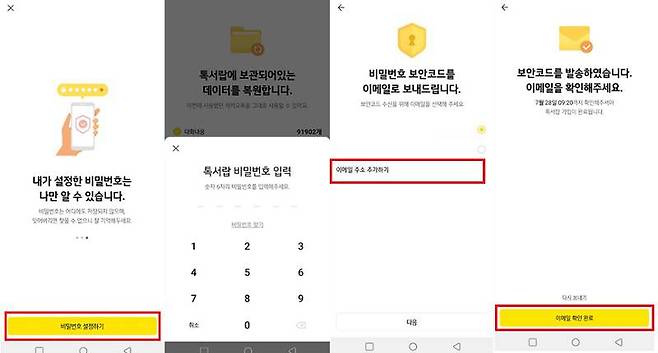 톡서랍 비밀번호와 보안 메일 설정 과정