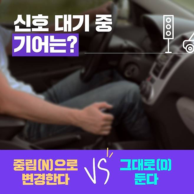 신호 대기 중 기어는 N과 D 중 어디에 둬야할까? 사진=국토교통부