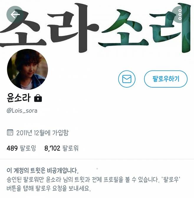 ▲ 비공개로 전환된 윤소라 계정. 출처ㅣ윤소라 SNS
