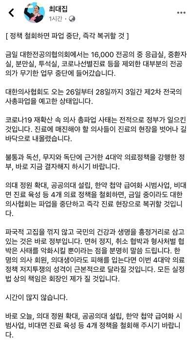 최대집 대한의사협회장이 23일 자신의 페이스북에 올린 글. 페이스북 캡처