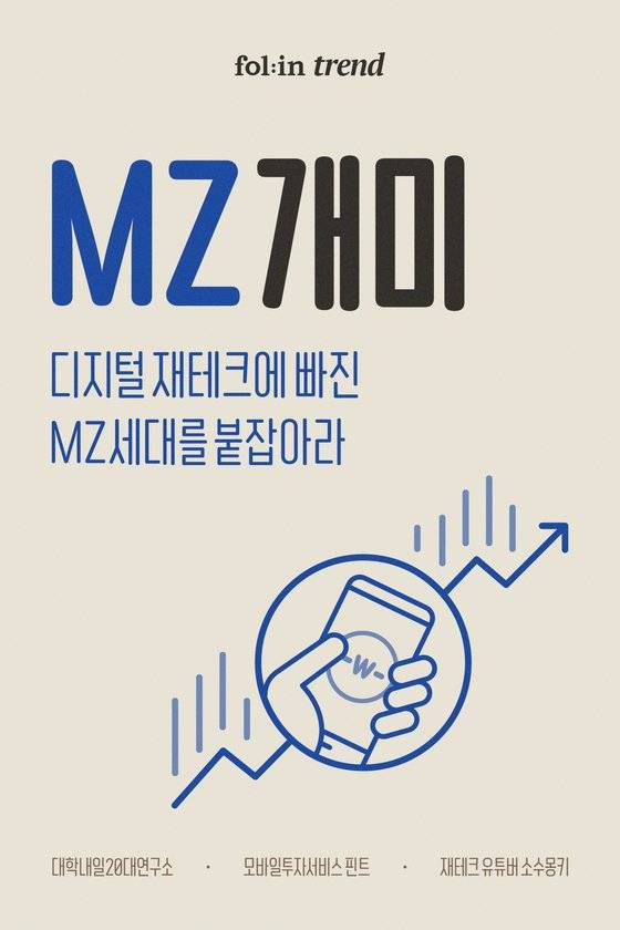 폴인은 28일 온라인으로 트렌드 세미나 〈디지털 재테크에 빠진 MZ세대를 붙잡아라〉를 연다. 세미나에는 모자일투자서비트 핀트와 대학내일20대연구소, 재테크 유튜버 소수몽키가 참여한다. [사진 폴인]