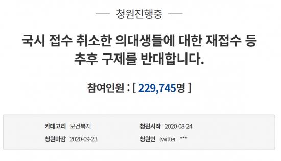 24일 청와대 국민청원 게시판에 게시된 '국시 접수 취소한 의대생들에 대한 재접수 등 추후 구제를 반대합니다'라는 제목의 청원 글/사진=청와대 국민청원 캡처