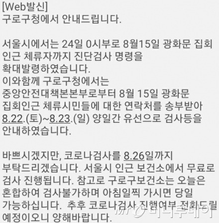 8월15일 광화문 일대 체류 시민에게 구로구청이 발송한 문자.