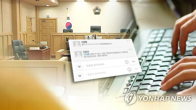 명예훼손글 (CG) [연합뉴스TV 제공]