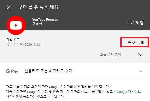 구글 유튜브 프리미엄 결제창. 여전히 "7900원/월" 결제라고만 나오고 부가세 별도임을 안내하지 않고 있다. 26일 오전 9시 25분 화면.
