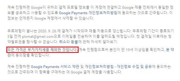 유튜브 프리미엄 결제창 맨 아래에 있는 부가세 제외 안내 문구. 다른 안내문과 함께 표기되어 있다.