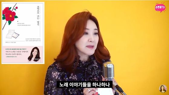Trot singer Joo Hyun-mi in one of her YouTube videos. [SCREEN CAPTURE]