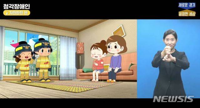 [수원=뉴시스] 애니메이션 영상 형식의 장애인 재난대응 매뉴얼. (사진=경기도 소방)