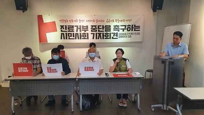 의사협회 집단휴진 중단 촉구 기자회견 (서울=연합뉴스) 정성조 기자 = 시민사회단체들의 연대체인 코로나19 사회경제위기 대응 시민사회대책위가 27일 오전 서울 종로구 참여연대 느티나무홀에서 의사협회 집단휴진 중단을 요구하고 있다. 2020.8.27 xing@yna.co.kr