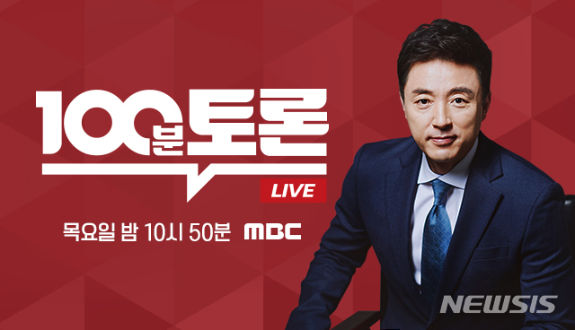 [서울=뉴시스] MBC TV 시사교양 프로그램 '100분 토론' (사진=MBC 제공) 2020.08.28. photo@newsis.com