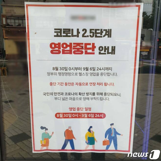 30일 오전 서울 종각역 일대의 한 피트니스센터가 정부의 지침에 따라 운영을 중단했다.2020.8.30/뉴스1 © News1 김동은 기자