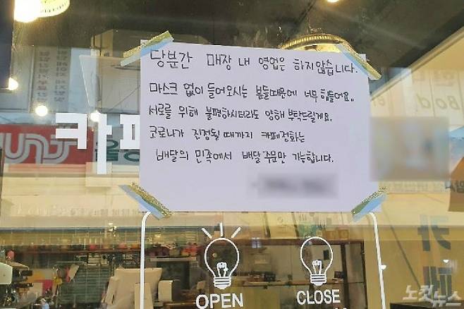 방역수칙을 지키지 않는 이용객들 때문에 매장 내 영업을 잠시 중단하는 사례가 이어지고 있다.(사진=유선희 기자)
