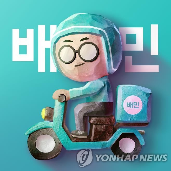 배달의민족 [배달의민족 제공. 재판매 및 DB 금지]