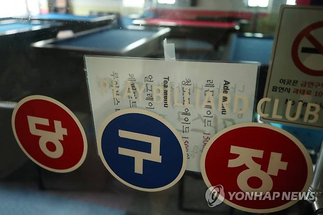 영업 중단된 당구장 (서울=연합뉴스) 진연수 기자 = 코로나19 확산을 막기 위해 수도권에서 사회적 거리두기 2.5단계가 시행된 지난달 30일 오후 서울 시내의 영업이 중단된 당구장 문이 닫혀있다. 2020.8.30 jin90@yna.co.kr