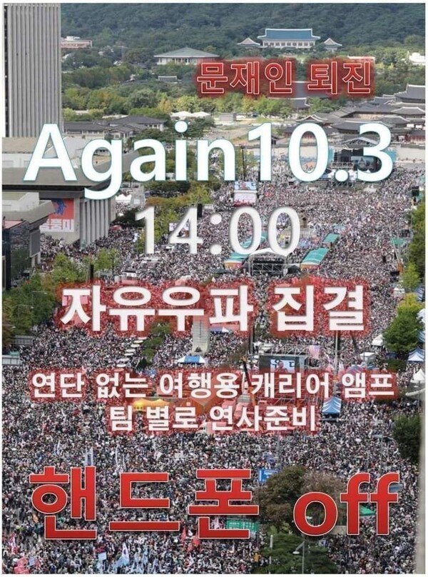 개천절 집회와 관련해 온라인상에 공유되고 있는 포스터. 온라인 커뮤니티 게시물 갈무리.