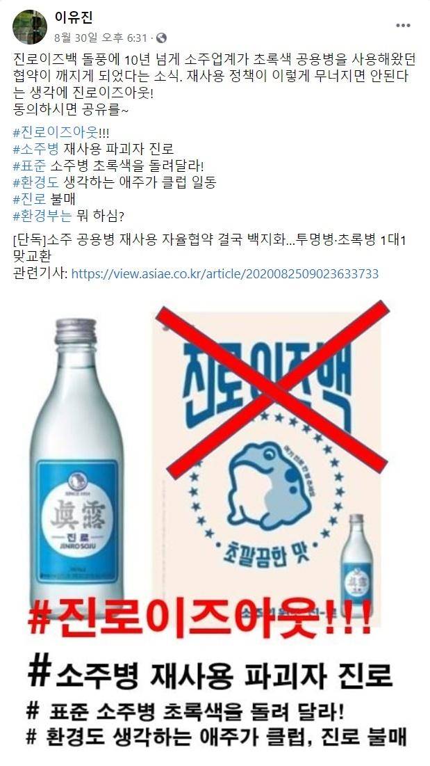 이유진 녹색전환연구소 연구원이 최근 사회관계망서비스(SNS)를 통해 하이트진로롤 비판하고 나섰다. 진로이즈백의 투명한 병 때문에 10년간 유지해온 초록색 공용병 재사용 협약이 파기됐다는 주장이다. 이유진 연구원 페이스북 캡처