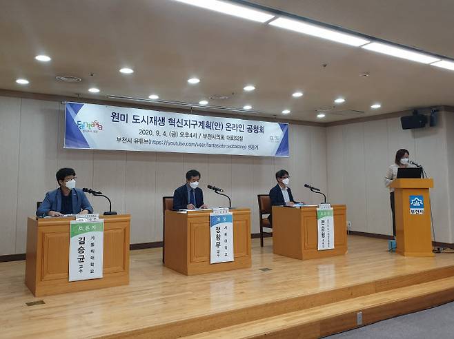 부천시의회 대회의실에서 열린 원미도시재생 혁신지구 사업 공청회 모습. (사진 = 부천시 제공)
