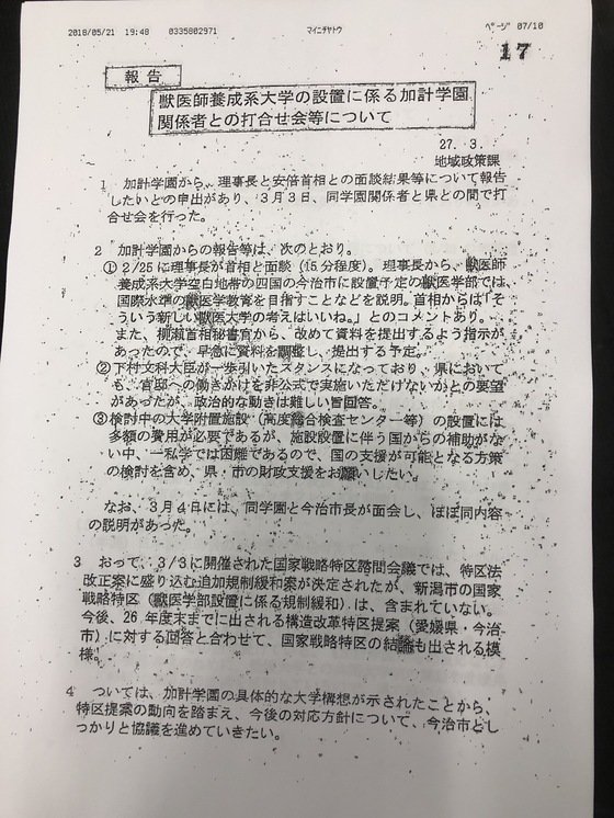에히메현이 일본 국회에 제출한 문서중 가케학원 이사장이 아베 총리를 만나 수의학과 신설 구상을 설명했고, 이에 아베 총리가 "좋은 생각'이라고 말했다는 내용이 적시된 17번째 페이지. [중앙포토]