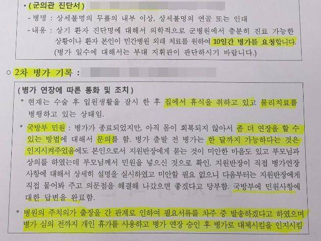 국방부 인사복지실의 ‘법무부 장관 아들 휴가 관련' 문건에 드러난 추미애 법무부장관 아들 서씨의 1,2차 병가 기록. 병가 연장을 위해 집에서 민원을 넣었다고 적혀 있다.