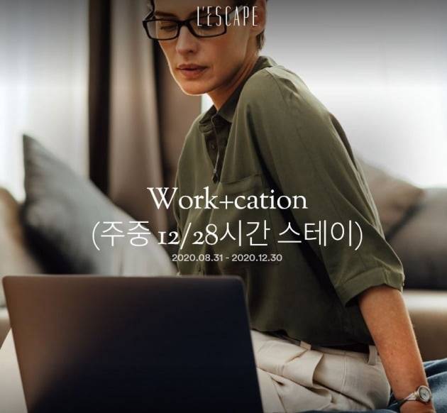 호텔 레스케이프의 '워크게이션' 상품.  /레스케이프 홈페이지 캡처