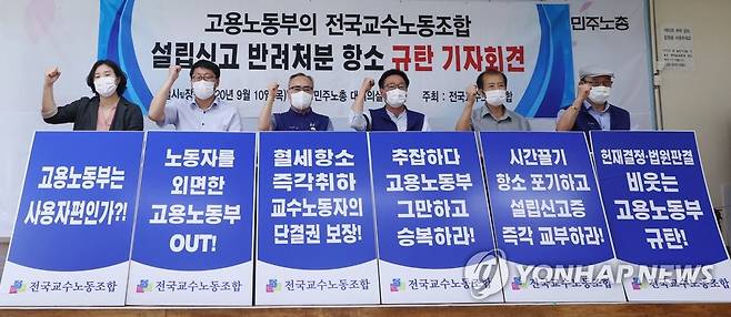 설립신고 반려처분 항소 규탄 회견 갖는 교수노조 (서울=연합뉴스) 홍해인 기자 = 전국교수노동조합(교수노조) 등 관계자들이 10일 서울 중구 정동 민주노총 대회의실에서 고용노동부의 교수노조 설립신고 반려처분 항소를 규탄하는 기자회견을 하고 있다. 2020.9.10 hihong@yna.co.kr