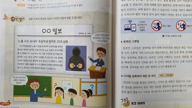 '함께하는 보건' 6학년 교과서에서 디지털 성폭력을 다루는 부분. 보건교육포럼 제공