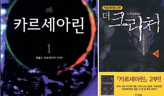 (임경배의 데뷔작, 카르세아린과 2부 더 크리처)