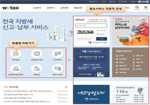개편된 위택스 메인 화면. 행정안전부 제공.