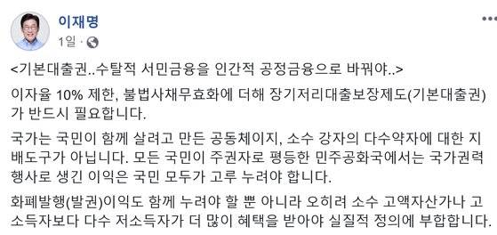 기본대출권을 주장한 이재명 지사의 페이스북 글.
