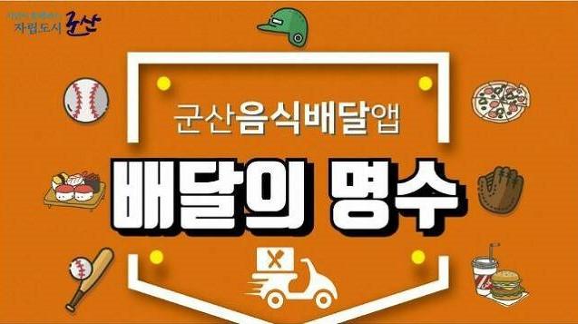 전북 군산시 공공배달앱 '배달의 명수'