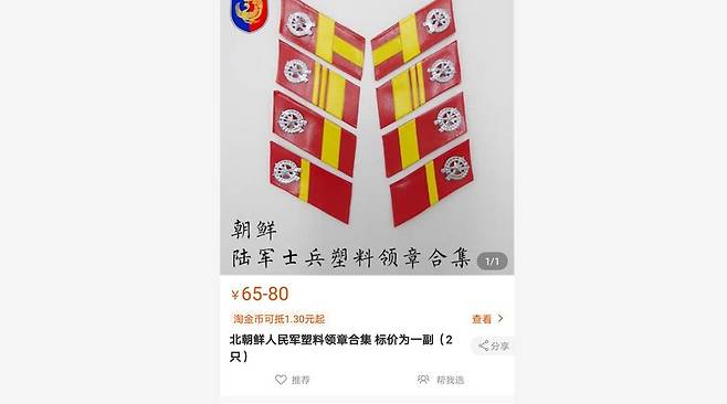 중국 온라인쇼핑몰에 나온 북한군 휘장 [타오바오 캡처.재판매 및 DB 금지]