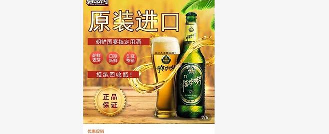 중국 온라인쇼핑몰에 나온 북한 대동강 맥주 [타오바오 캡처.재판매 및 DB 금지]