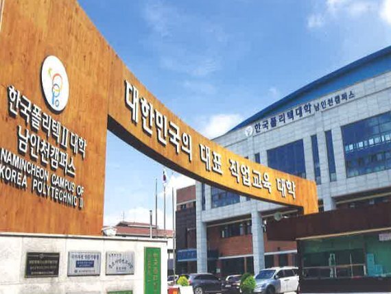 한국폴리텍대학 남인천캠퍼스 정문 전경. 남인천캠퍼스 제공.