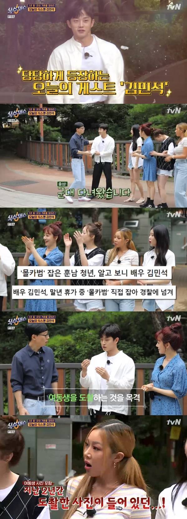 김민석 몰카범 제압 / 사진=tvN 식스센스