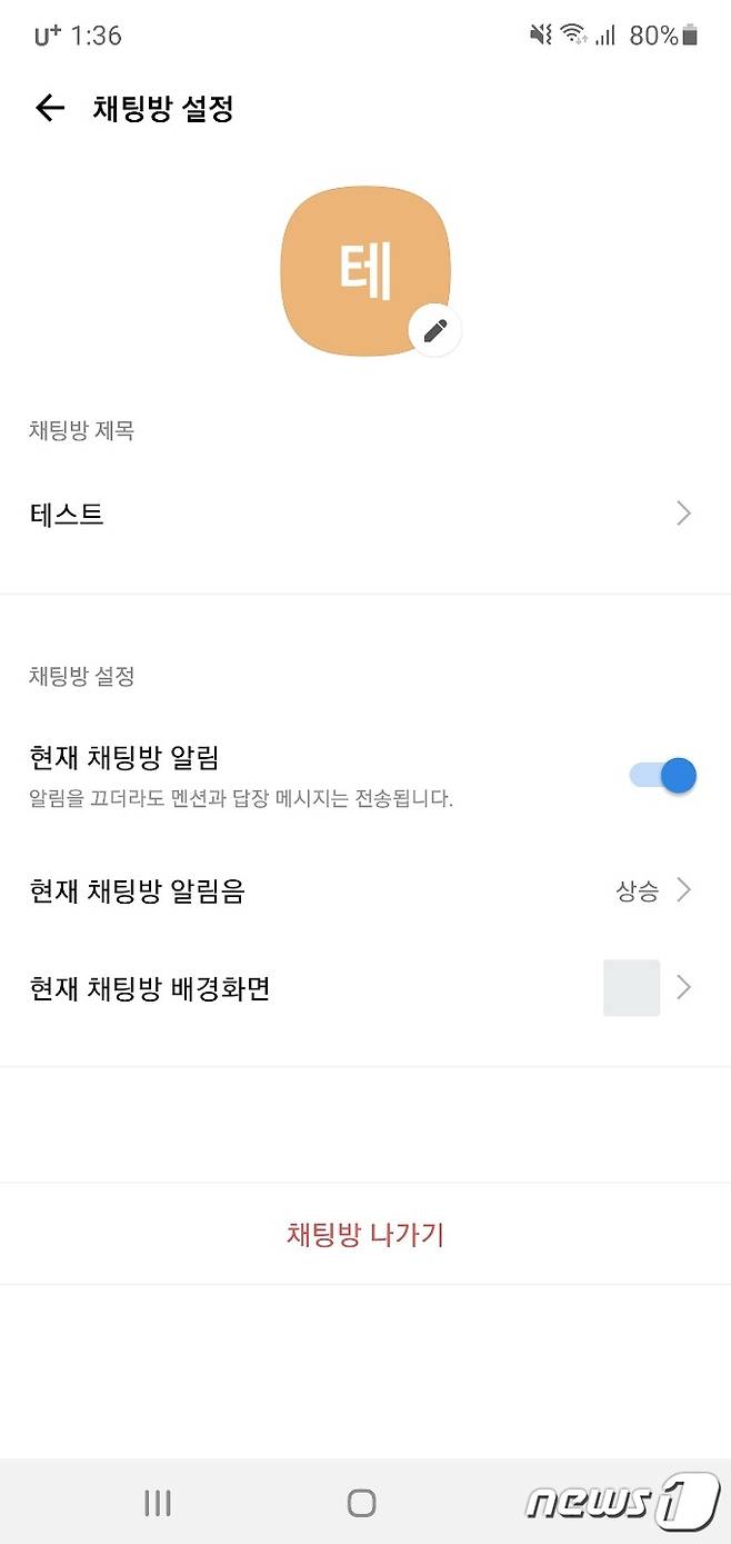 카카오워크 알림끄기 기능, 있기는 있다. 과연 누르는 사람은 얼마나 될까. 많지 않을 듯.© 뉴스1