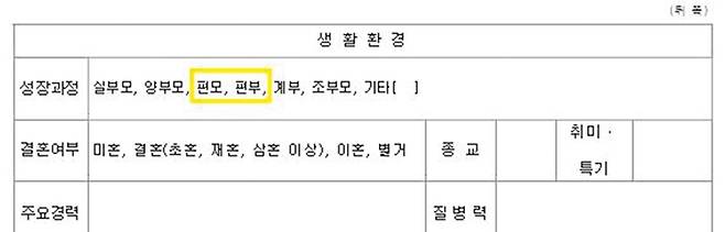 보호관찰 등에 관한 법률 시행규칙 별지 제8호. ‘편부·편모’는 차별적인 인상을 주기 때문에 ‘한부모’로 고치자는 의견도 나왔다.