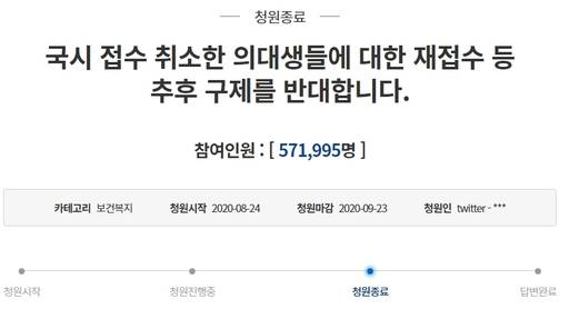 ‘국시 접수 취소한 의대생에 대한 재접수 등 추후 구제를 반대한다’는 청와대 청원에 57만명 이상이 동의해 답변을 앞두고 있다. 청와대 국민청원 게시판